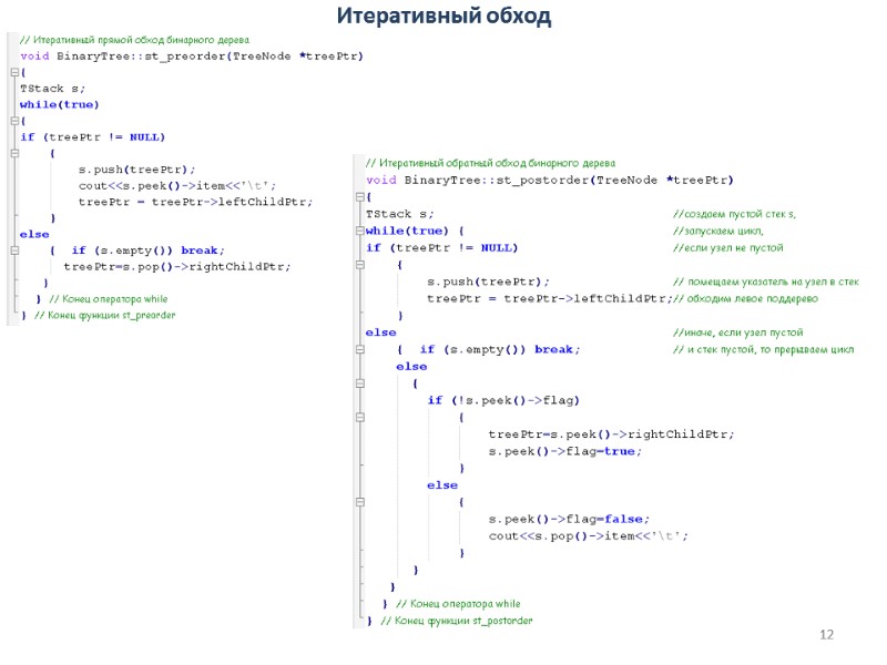 12 Итеративный обход